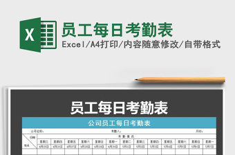 2021年員工每日考勤表