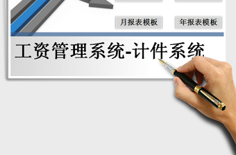 2021年计件工资管理系统表（点击按钮生成月报表）