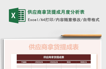 2021年供應(yīng)商拿貨提成月度分析表