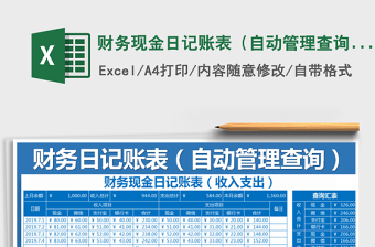 2021年財務(wù)現(xiàn)金日記賬表（自動管理查詢明細(xì)）免費(fèi)下載