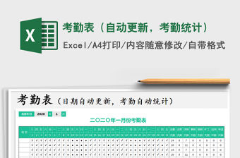 2021年考勤表（自動更新，考勤統計）