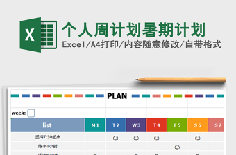 2021年個人周計劃暑期計劃