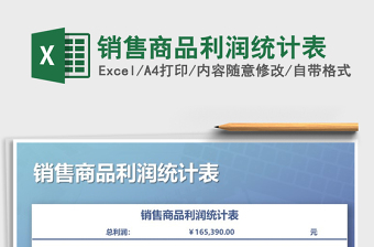 2021年銷售商品利潤統(tǒng)計表