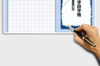 2021年學(xué)生練字田字格