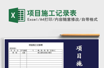 2021年項目施工記錄表