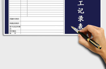 2021年項目施工記錄表