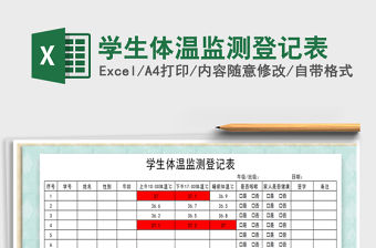 2021年學生體溫監測登記表