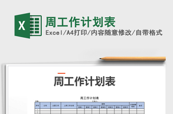 2021年周工作計劃表