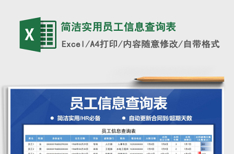 2021年簡(jiǎn)潔實(shí)用員工信息查詢表免費(fèi)下載