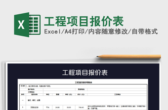 2021年工程項目報價表