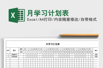 2021年月學(xué)習(xí)計劃表