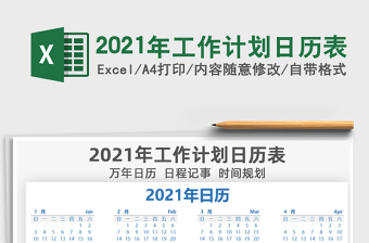 2021年工作计划日历表