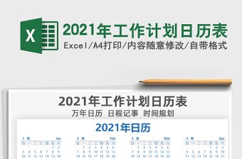 2021年工作計劃日歷表