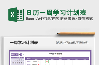 2021年日歷一周學習計劃表