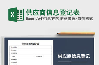 2021年供應商信息登記表