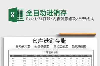 2021年全自動(dòng)進(jìn)銷存