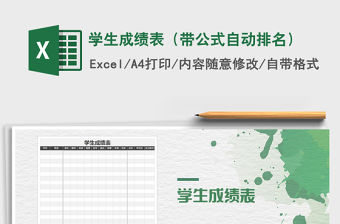 2021年學(xué)生成績表（帶公式自動排名）