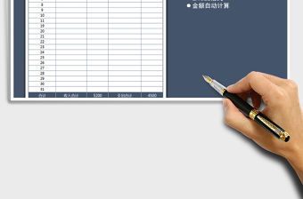 2021年收支表-金額自動計算