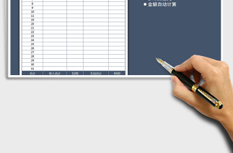 2021年收支表-金额自动计算