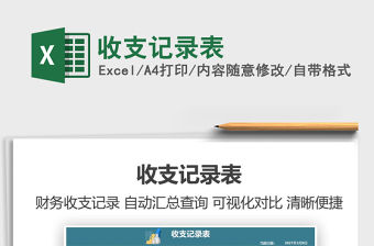 2021年收支記錄表免費下載