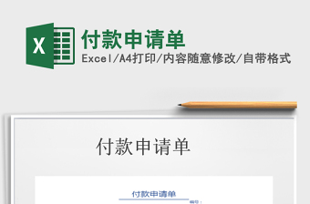 2021年付款申請單