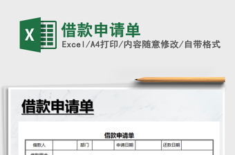 2021年借款申請(qǐng)單