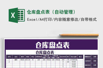 2021年倉庫盤點表（自動管理）