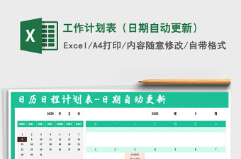 2021年工作計(jì)劃表（日期自動(dòng)更新）