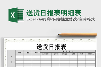 2021年送貨日報表明細表免費下載