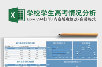 黑色學(xué)校學(xué)生高考情況分析excel模板