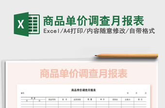2021年商品單價(jià)調(diào)查月報(bào)表