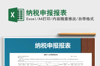 2021年納稅申報(bào)報(bào)表