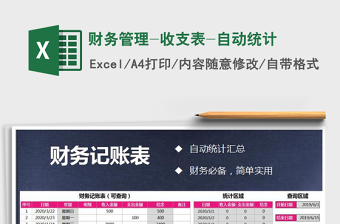 2021年財務(wù)管理-收支表-自動統(tǒng)計