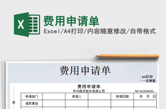 2021年費(fèi)用申請(qǐng)單