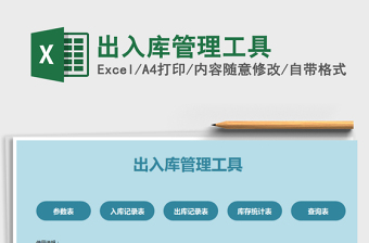 2021年出入庫(kù)管理工具