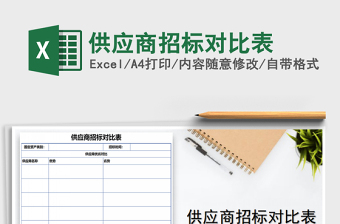 供应商对比表模板