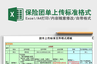 2021年保險團單上傳標準格式