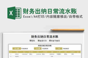 2021年財(cái)務(wù)出納日常流水賬