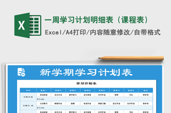 2021年一周學(xué)習(xí)計(jì)劃明細(xì)表（課程表）