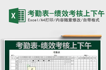 2021年考勤表-績效考核上下午免費下載