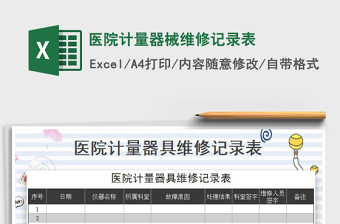 2021年醫(yī)院計(jì)量器械維修記錄表