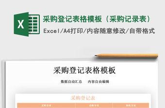 2021年采購登記表格模板（采購記錄表）