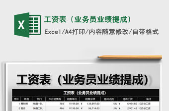 2021年工資表（業(yè)務(wù)員業(yè)績(jī)提成）