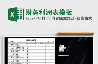 2021年財(cái)務(wù)利潤(rùn)表模板