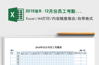 2021年2019年8-12月份員工考勤表（上、下午考勤）