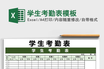 2021年學生考勤表模板