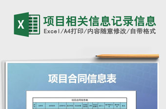 2021年項目相關信息記錄信息