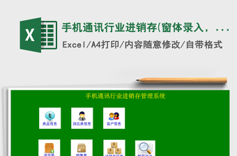 2021年手機通訊行業(yè)進銷存(窗體錄入，一鍵統(tǒng)計，內(nèi)附視頻)