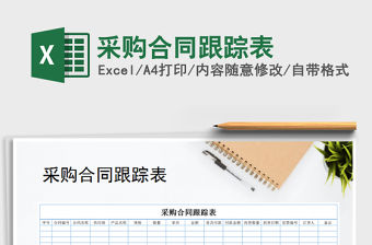 2021年采購合同跟蹤表