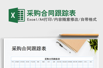 2021年采購合同跟蹤表